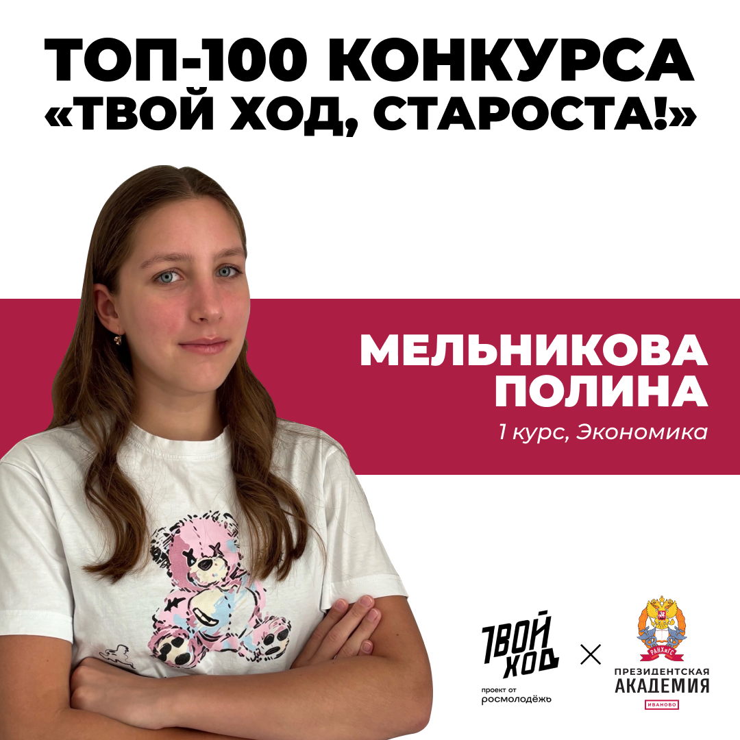 Студентка академии — в топ-100 старост по всей России! 