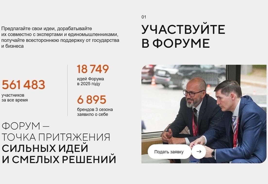 Форум «Сильные идеи для нового времени» – твой шанс изменить будущее!