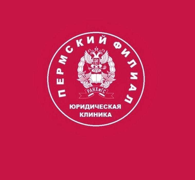 Выездной приём Юридической клиники Пермского филиала РАНХиГС