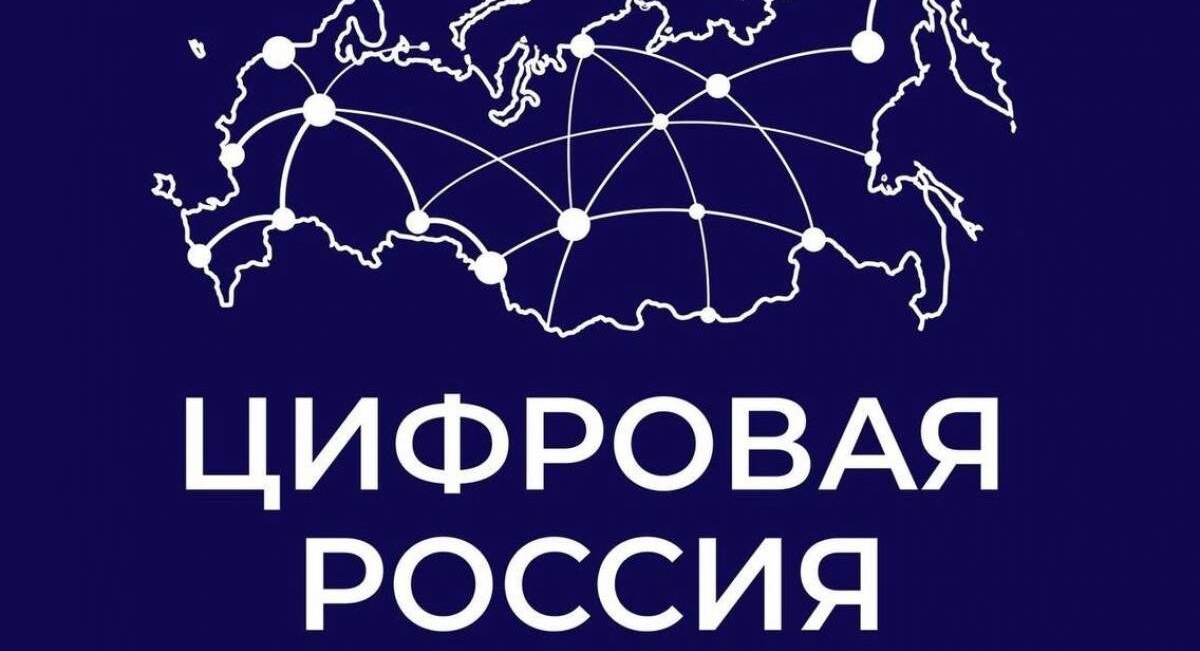 Лебедева Е.П.: Комплексная цифровизация в России