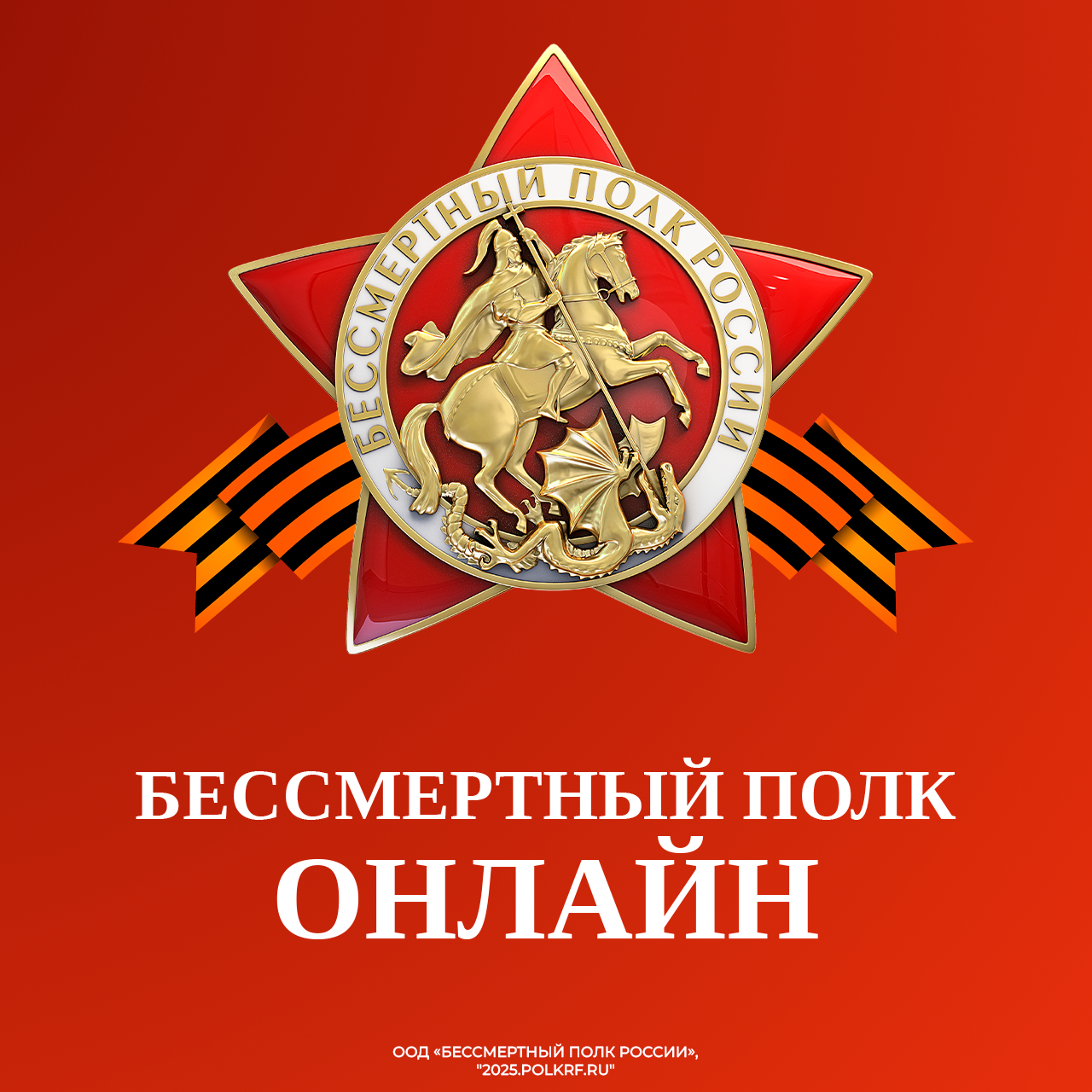 Всероссийская акция «Бессмертный полк России»