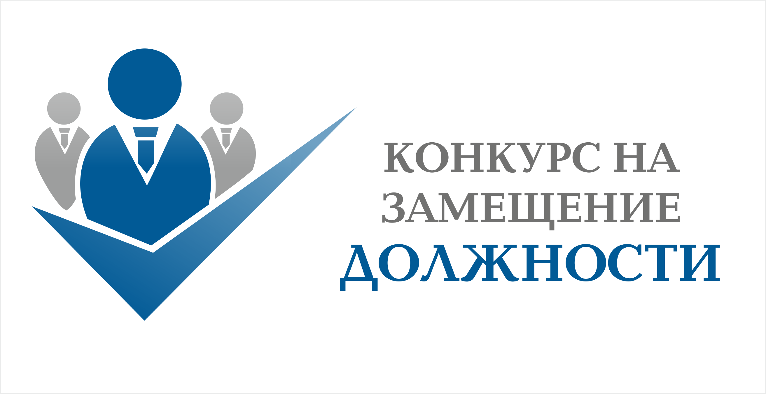 Конкурс на замещение должностей профессорско - преподавательского состава