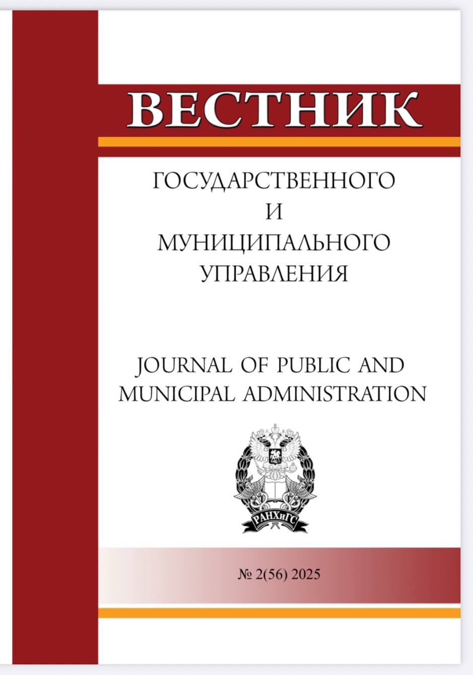 Вестник государственного и муниципального управления