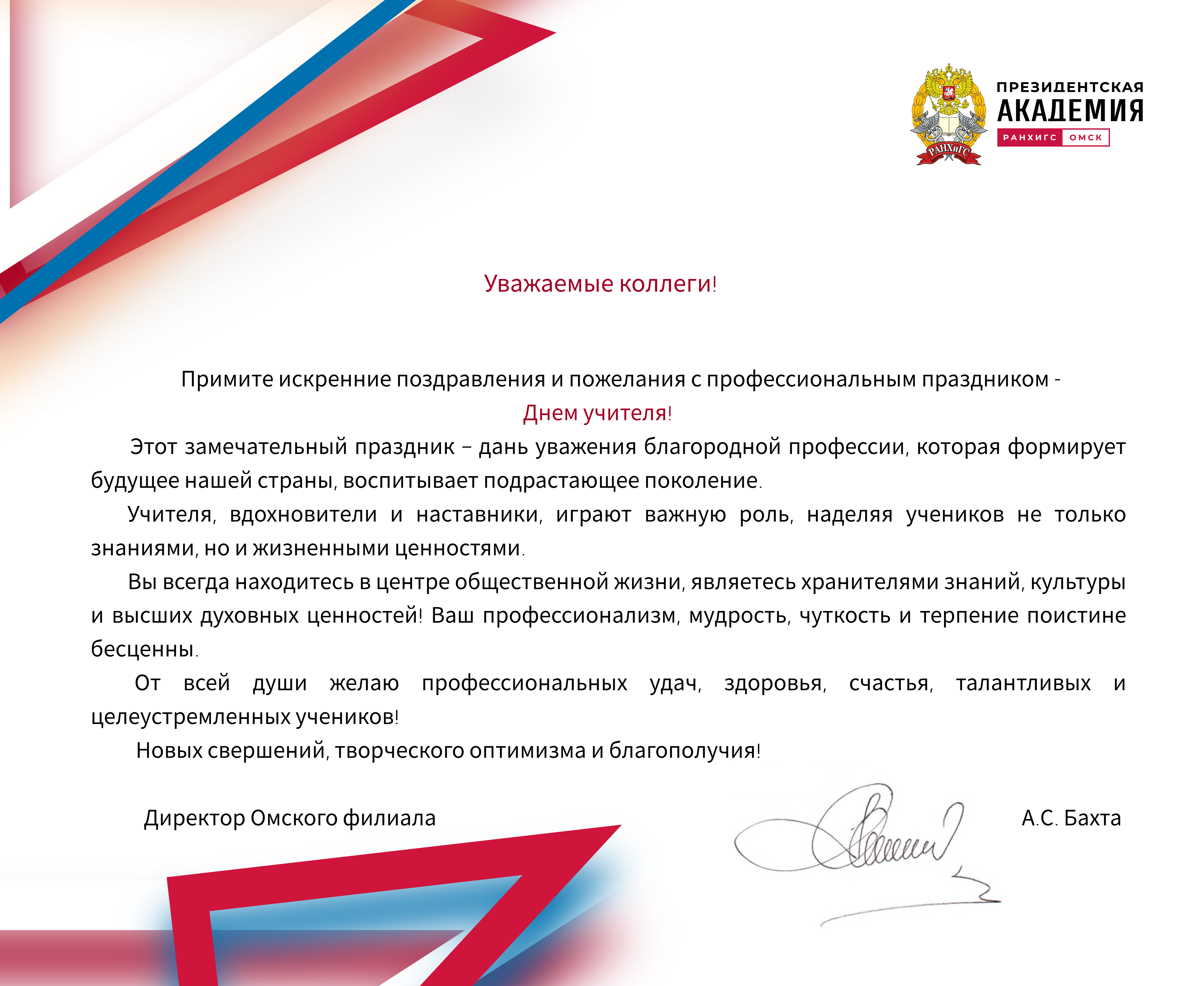 День учителя