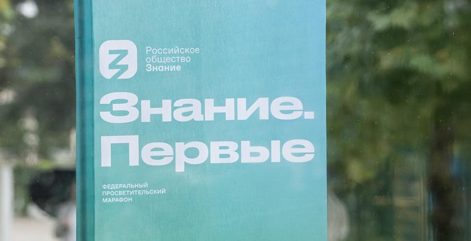 Марафон «Знания» в честь Года единства народов России пройдет 28-30 апреля