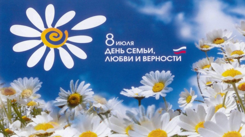 Поздравление директора Ю.В. Васильева с Днем семьи, любви и верности