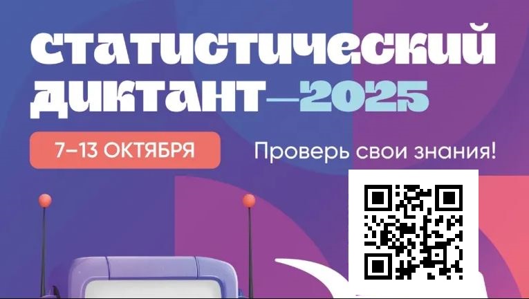 Стартовал VII Статистический диктант-2025