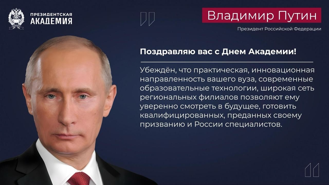 Поздравление Президента Российской Федерации с Днём Академии