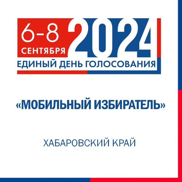 6, 7 и 8 сентября 2024 года состоятся выборы губернатора Хабаровского края и депутатов восьмого созыва Законодательной думы региона