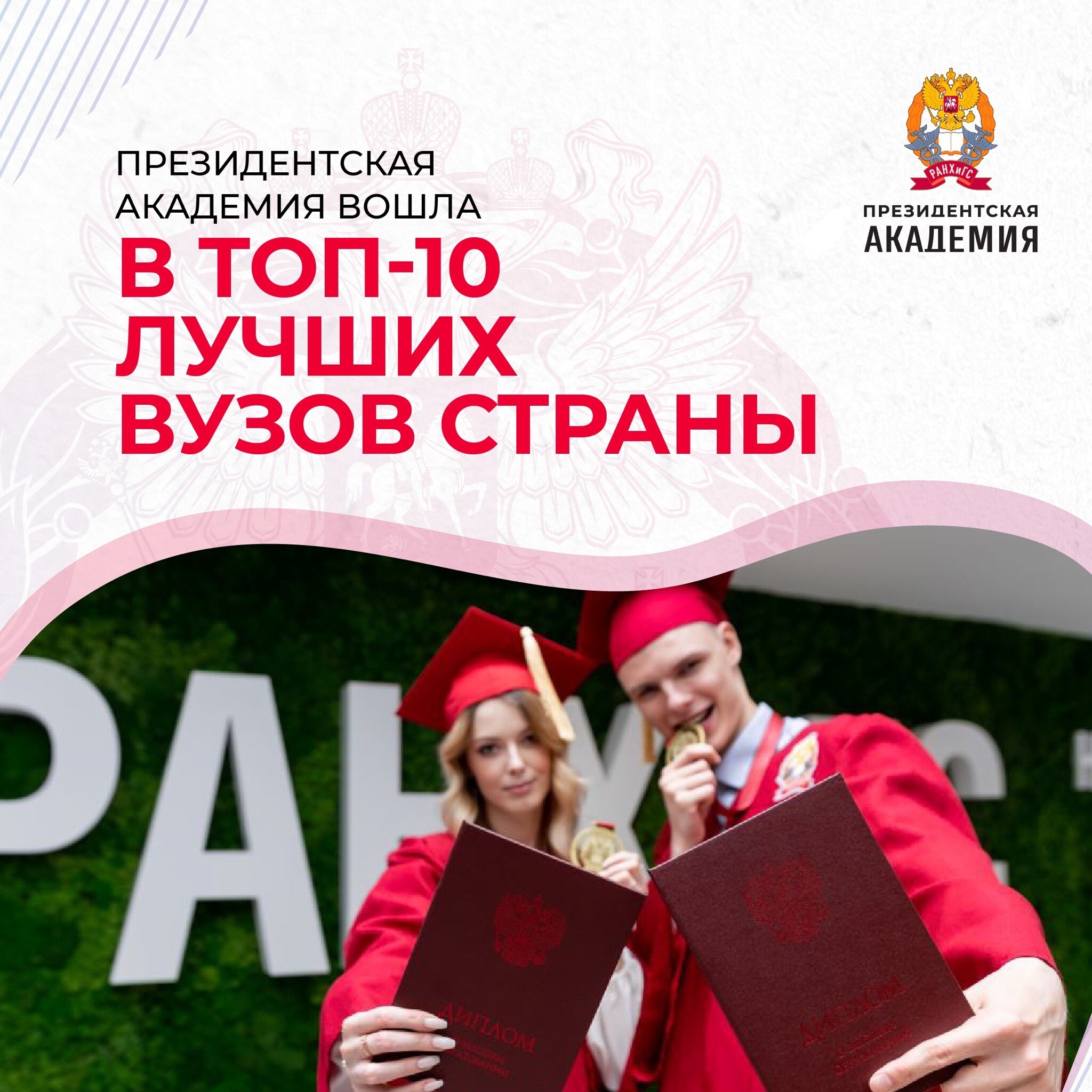 Президентская академия – лидер по формированию элит среди российских вузов