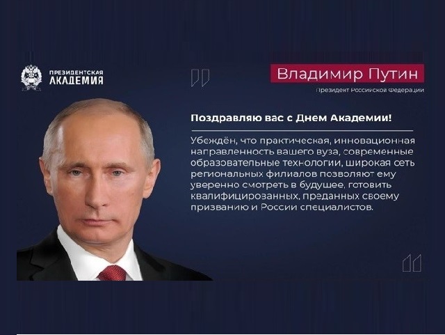 Поздравление Президента Российской Федерации с Днём Академии