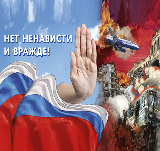 Стартовало масштабное оперативно- профилактическое мероприятие «Нет ненависти и вражде»