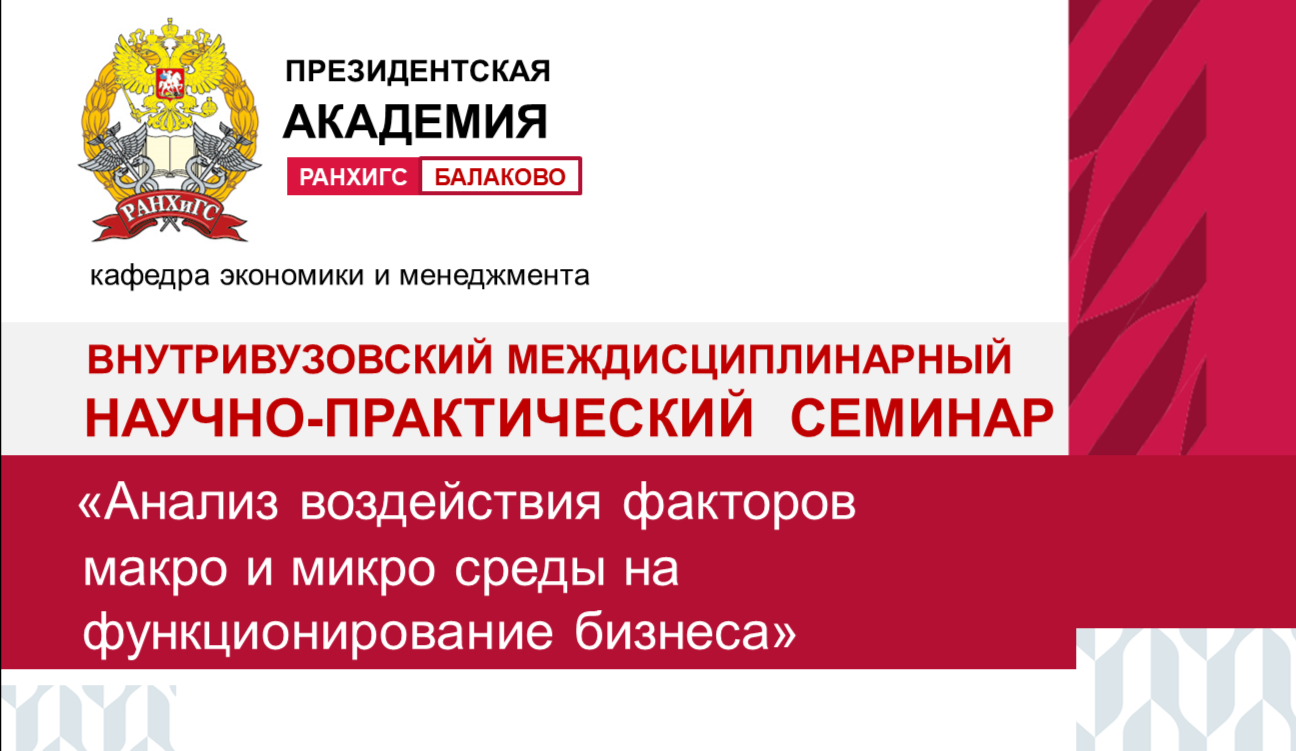 В читальном зале Балаковского филиала Президентской Академии  состоялся внутривузовский междисциплинарный научно-практический семинар