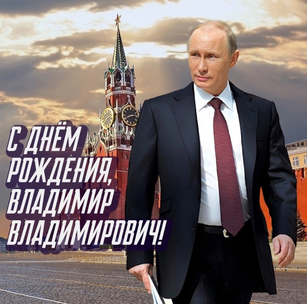Поздравление с Днем рождения Владимира Владимировича Путина