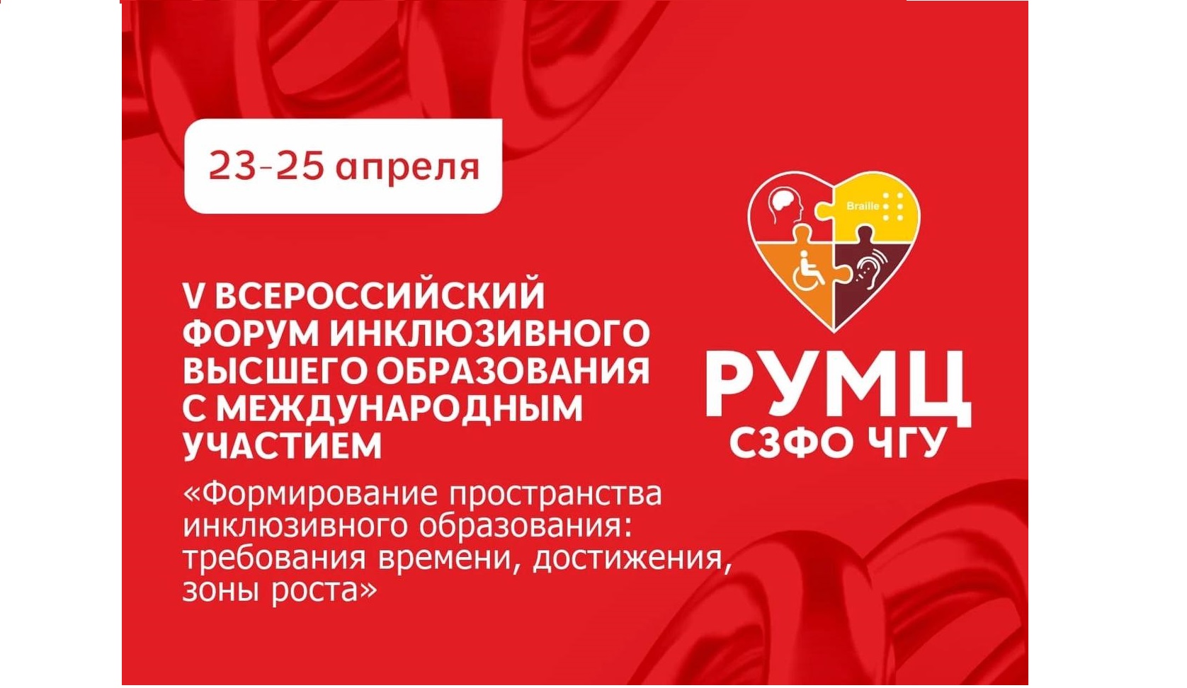 v всероссийский форум инклюзивного высшего образования