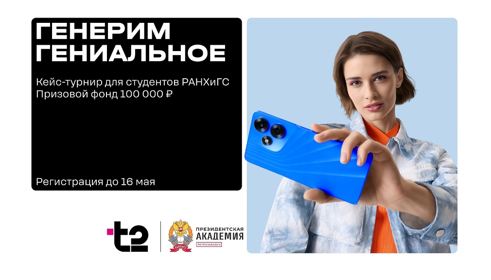 Кейс-турнир для студентов РАНХиГС от t2 с призовым фондом 100 000 рублей