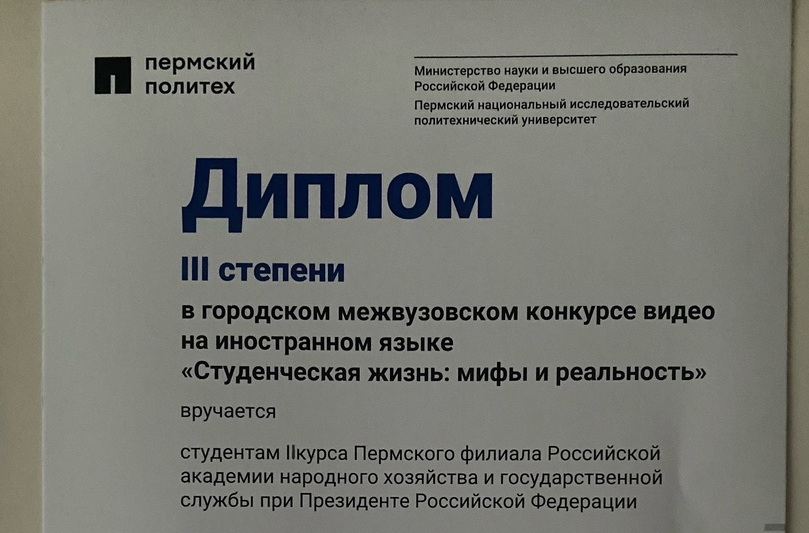 Студенты Пермского филиала РАНХиГС стали призёрами межвузовского конкурса