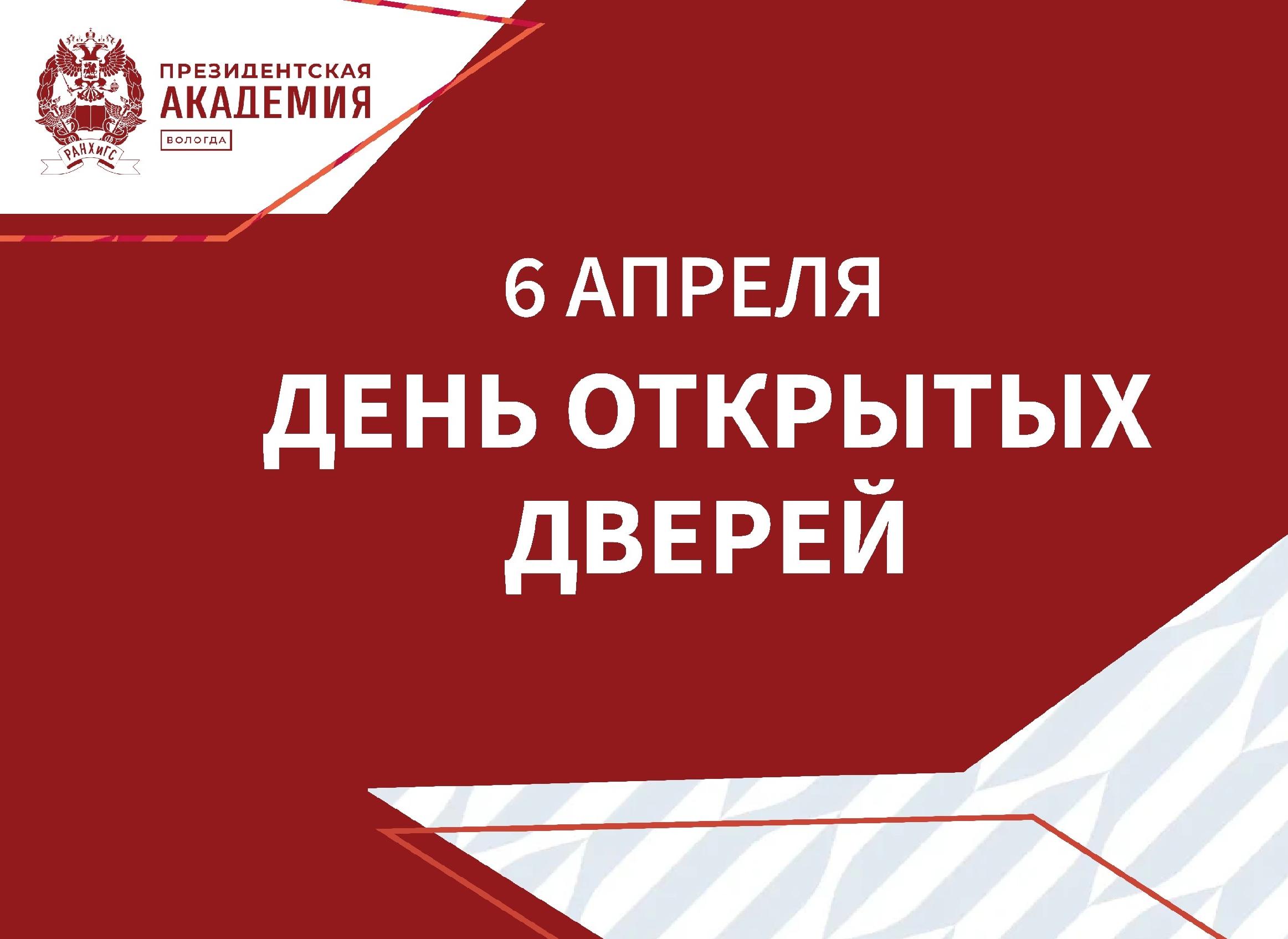 6 апреля Президентская академия распахнула свои двери для будущих студентов!
