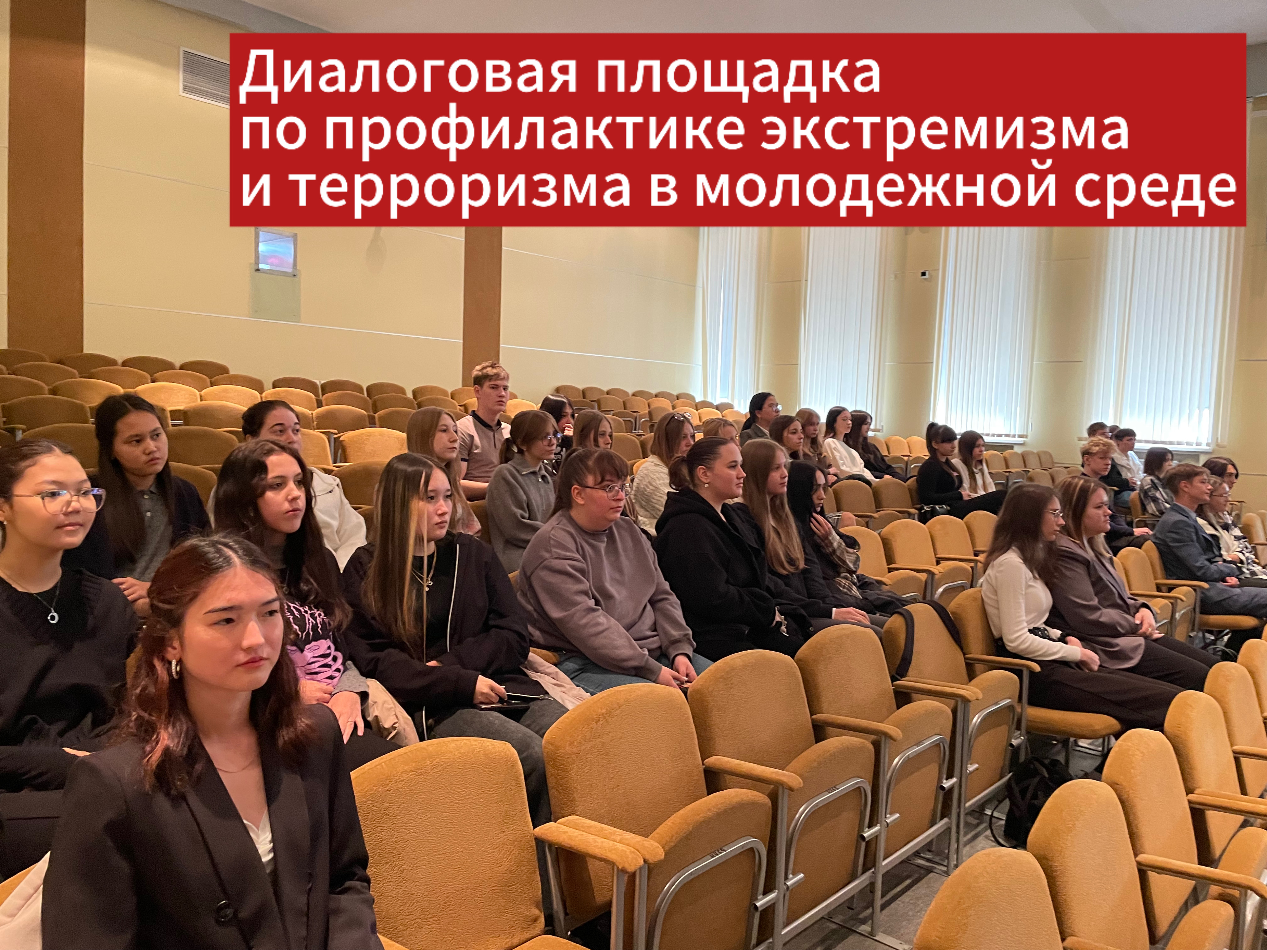 Диалоговая площадка по профилактике экстремизма в молодежной среде