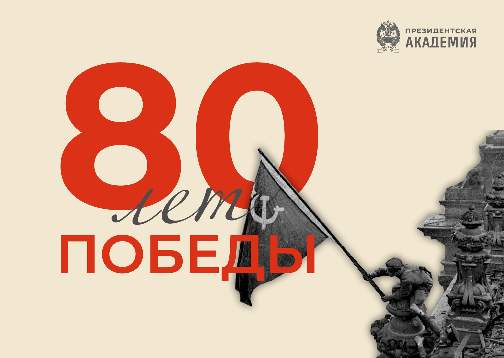 С Днем Победы!
