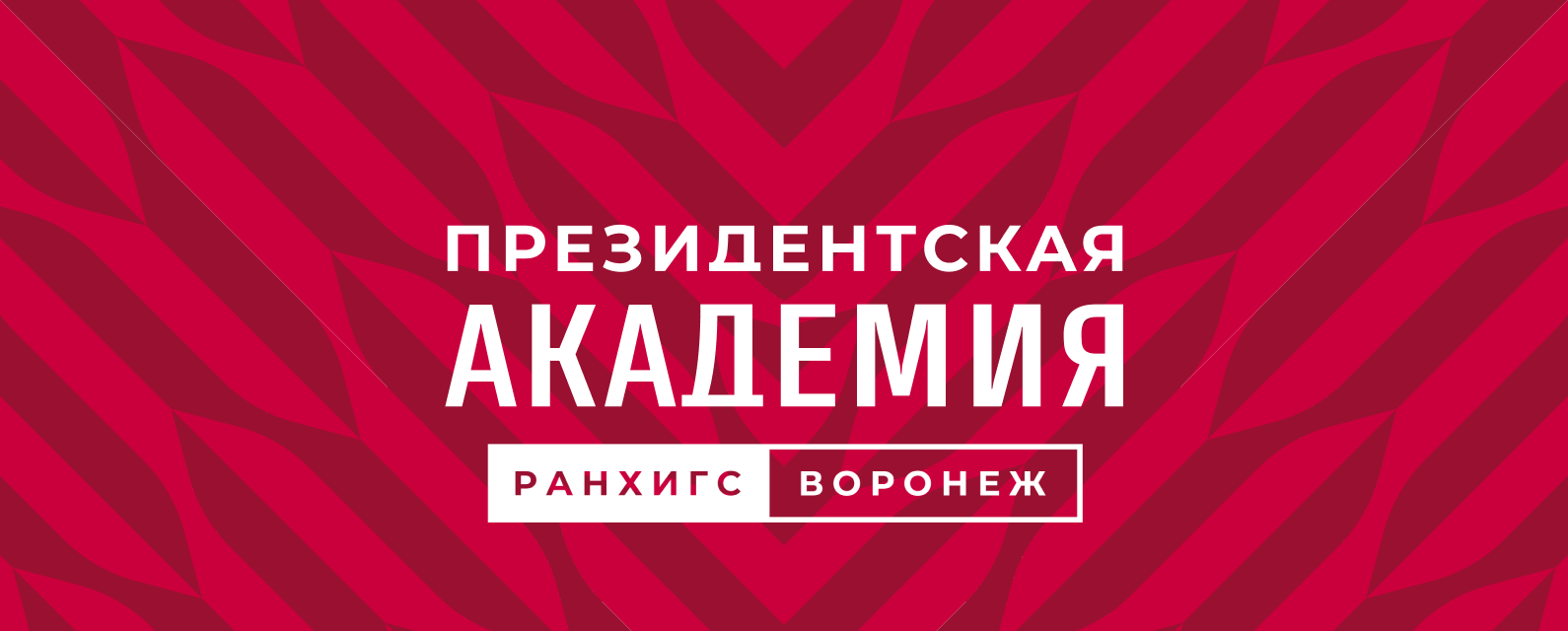 В Воронежском филиале Президентской академии стартует приемная кампания-2024