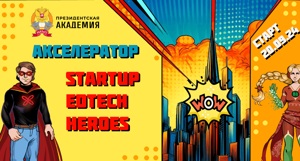 В Академии стартует Акселератор «Startup EdTech Heroes»