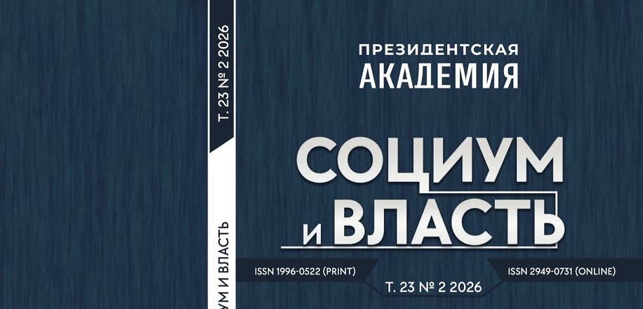 Вышел обновленный научный журнал Академии «Социум и власть» 