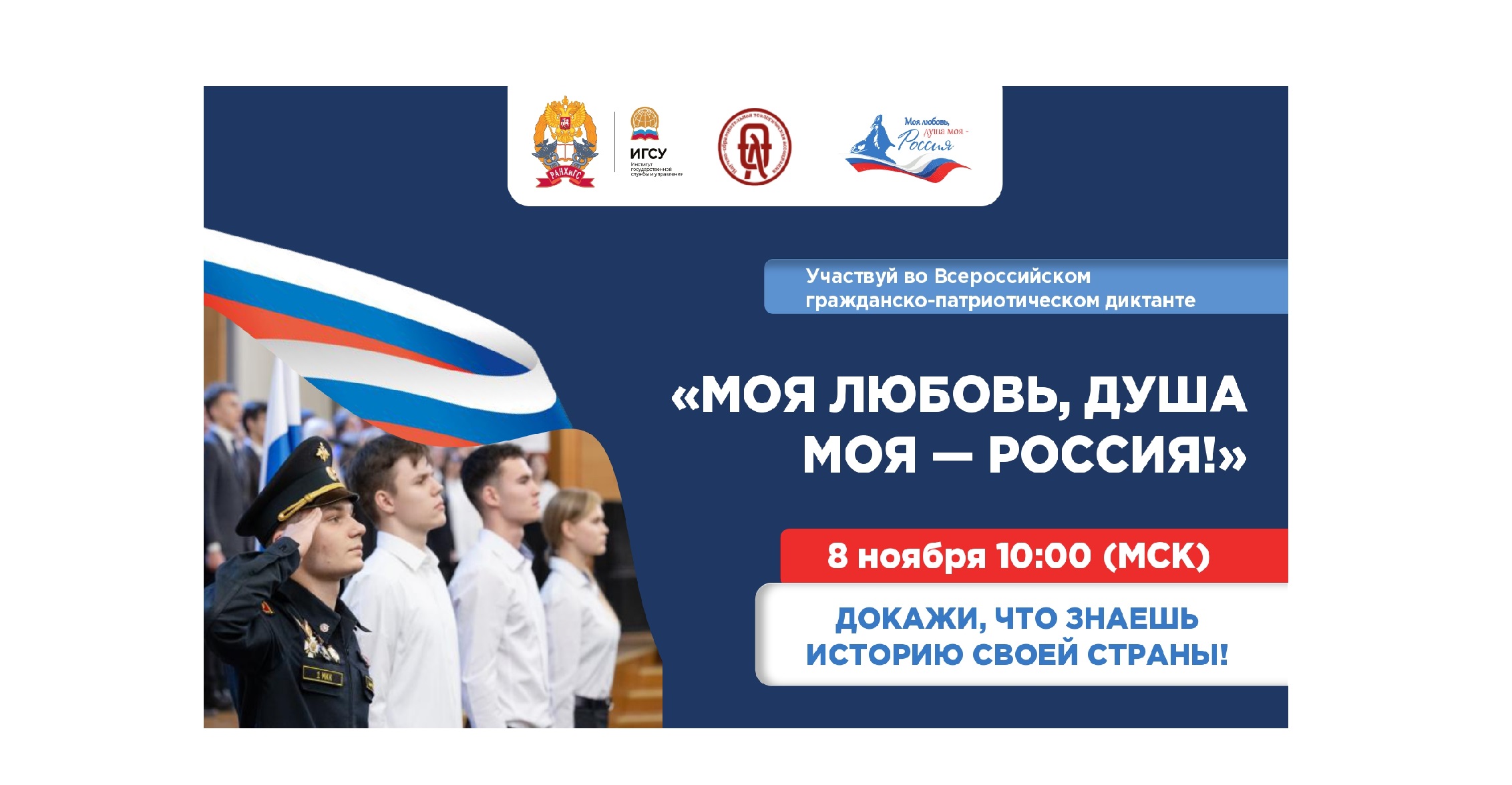 Стартовал новый сезон Всероссийского гражданско-патриотического диктанта «Моя любовь, душа моя — Россия»!