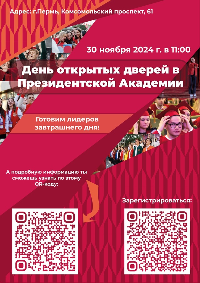 Пермский филиал Президентской академии приглашает абитуриентов и их родителей на День открытых дверей 30 ноября 2024 года.