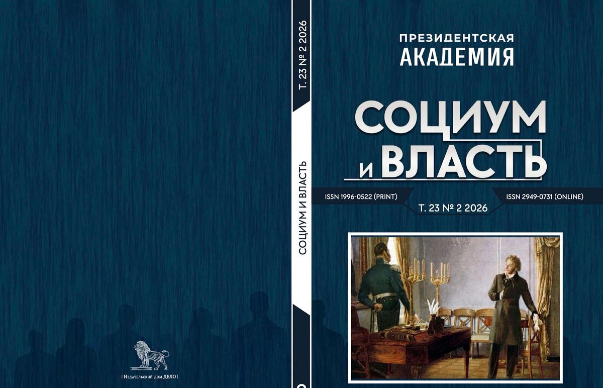 Вышел обновленный научный журнал Академии «Социум и власть» 