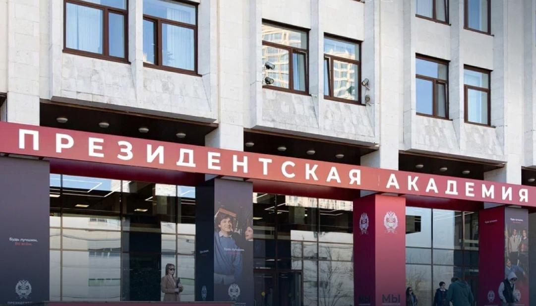 Президентская академия – лидер по подготовке госуправленцев