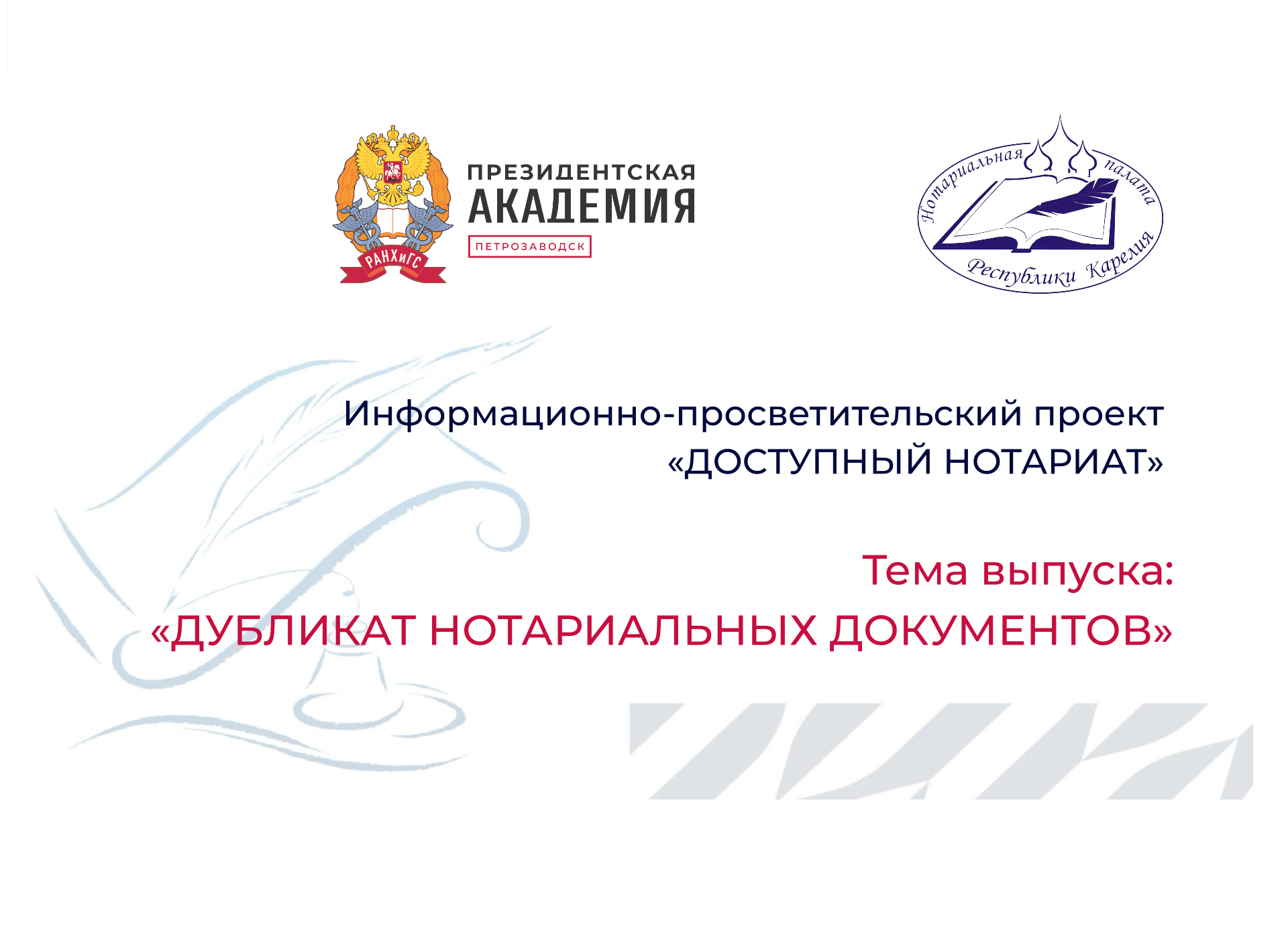 Подготовлен очередной выпуск проекта "Доступный нотариат"