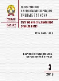 Государственное и муниципальное управление. Ученые записки