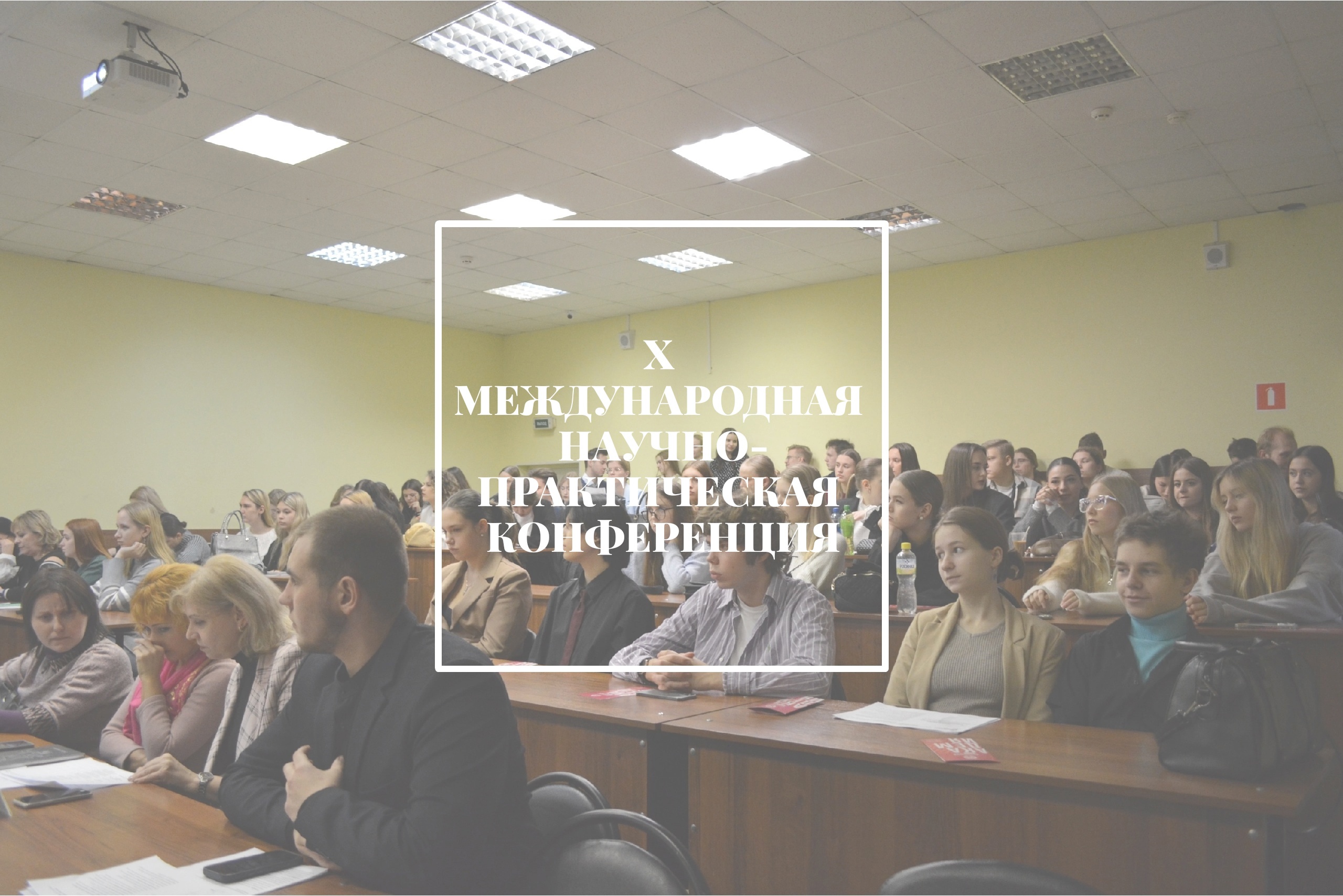 ПОБЕДИТЕЛИ Х МЕЖДУНАРОДНОЙ НАУЧНО-ПРАКТИЧЕСКОЙ КОНФЕРЕНЦИИ