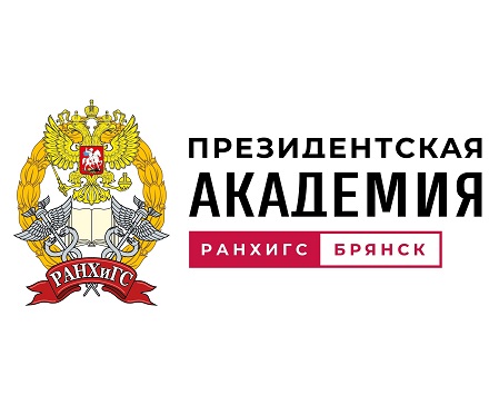 День открытых дверей в Брянском филиале Президентской академии
