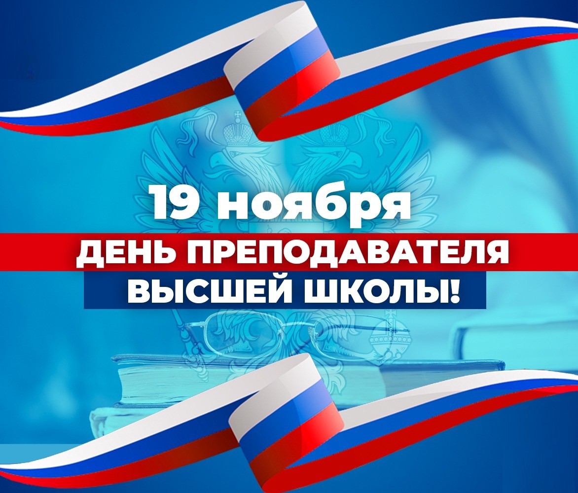 Поздравление директора филиала Ю.В. Васильева с Днем преподавателя высшей школы
