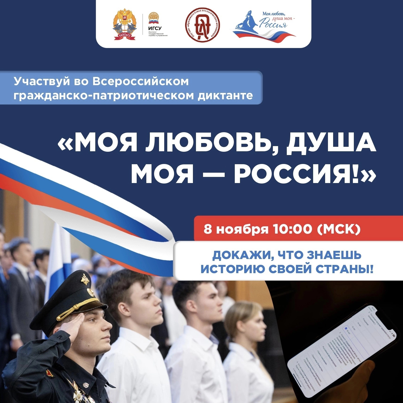 Стартовал новый сезон Всероссийского гражданско-патриотического диктанта «Моя любовь, душа моя — Россия»!