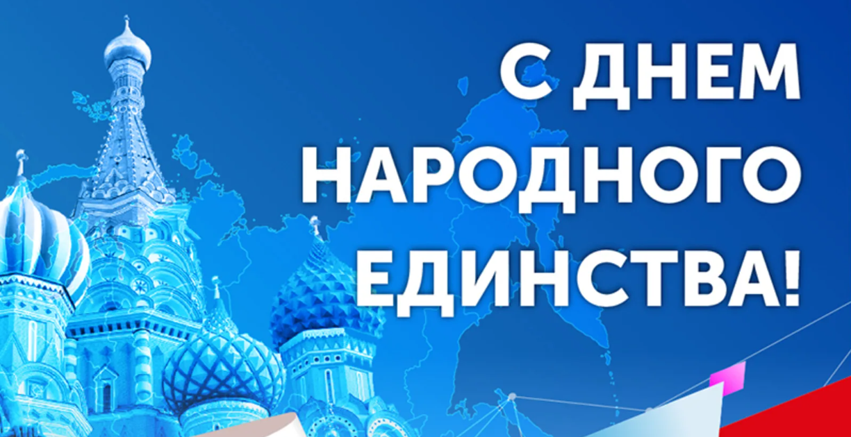 Поздравление директора филиала Ю.В. Васильева с Днем народного единства