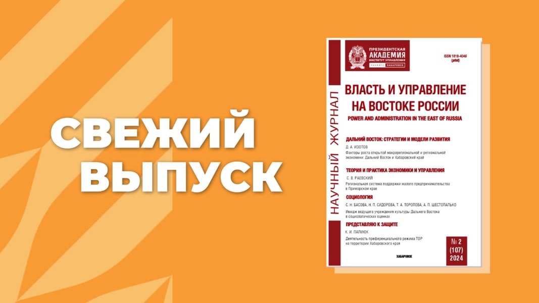 Свежий номер журнала «Власть и управление на Востоке России» выпустила Президентская академия в Хабаровске