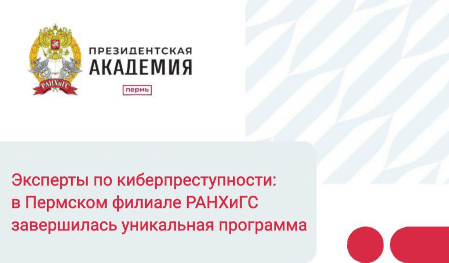 Эксперты по киберпреступности: в пермском филиале Президентской академии завершилась уникальная программа