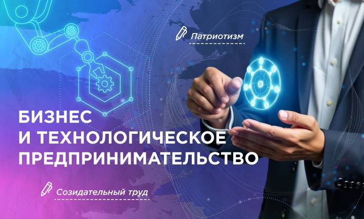 Разговоры о важном: «Бизнес и технологическое предпринимательство»